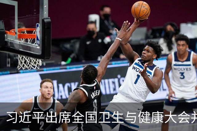 习近平出席全国卫生与健康大会并发表重要讲话
