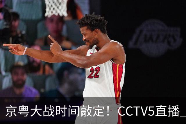京粤大战时间敲定！CCTV5直播 广东队想要避免两连败 应做出3大调整