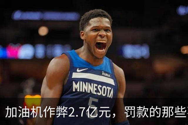 加油机作弊2.7亿元，罚款的那些不应该归还给受害者吗？
