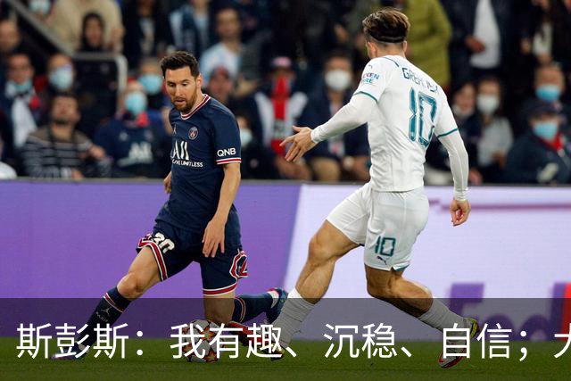 斯彭斯：我有趣、沉稳、自信；大罗是我对足球最早的记忆